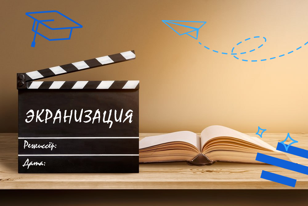 Экранизации книг: можно ли изучить школьную программу по фильмам?