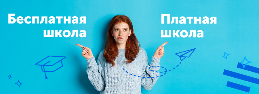Платная школа или бесплатная: неочевидные плюсы и минусы