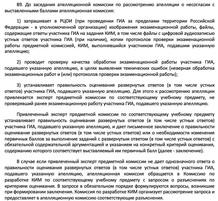 Апелляция ЕГЭ: описание полномочий конфликтной комиссии в приказе Минпросвещения