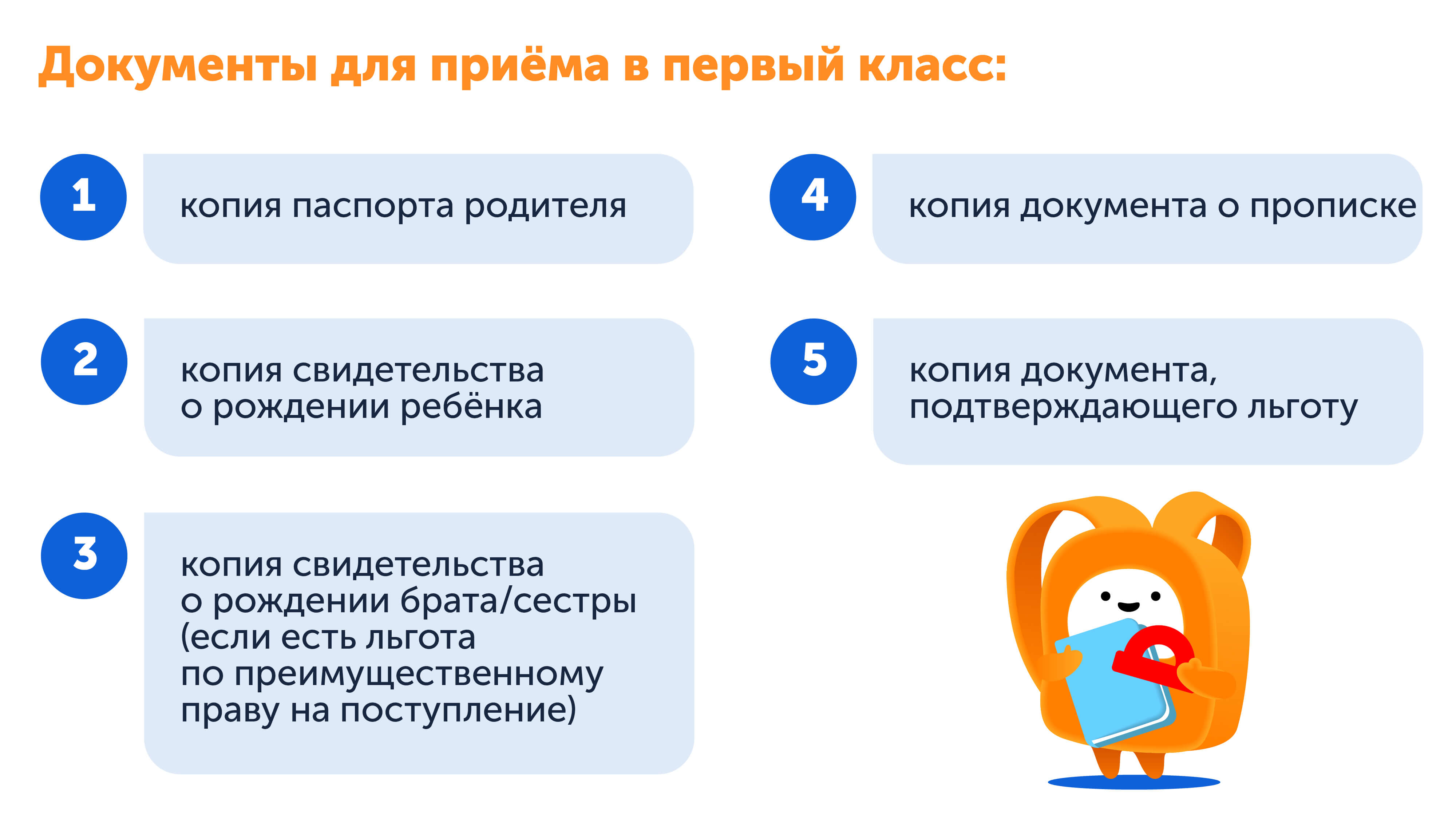 Документы для приёма в первый класс 2024/2025