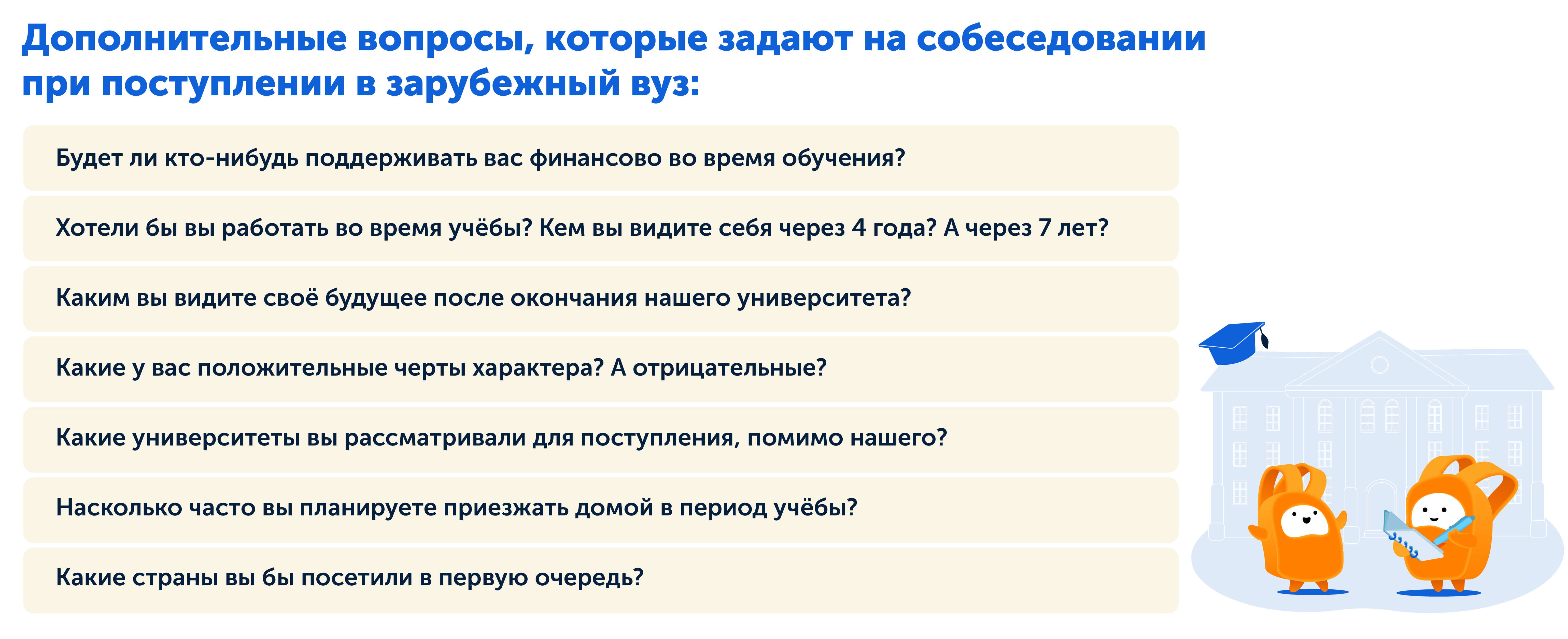 Вопросы на собеседовании для поступления в зарубежный вуз