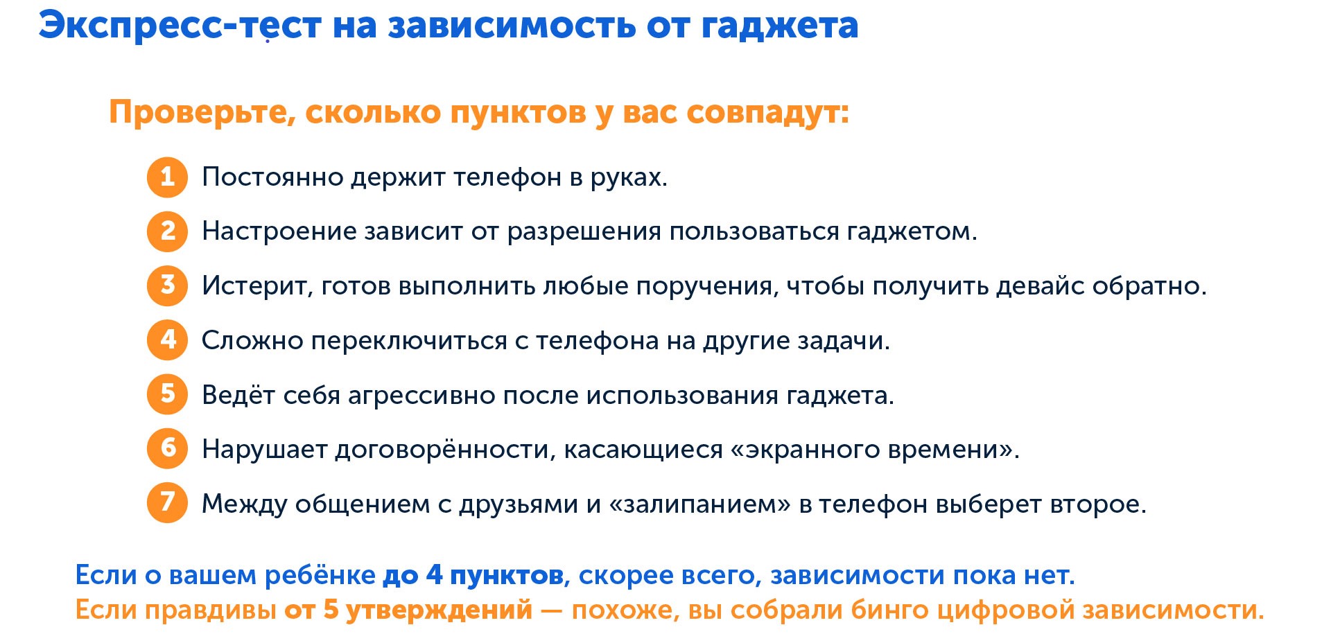 Экспресс-тест, насколько вредно для здоровья, если ребёнок сидит в телефоне 