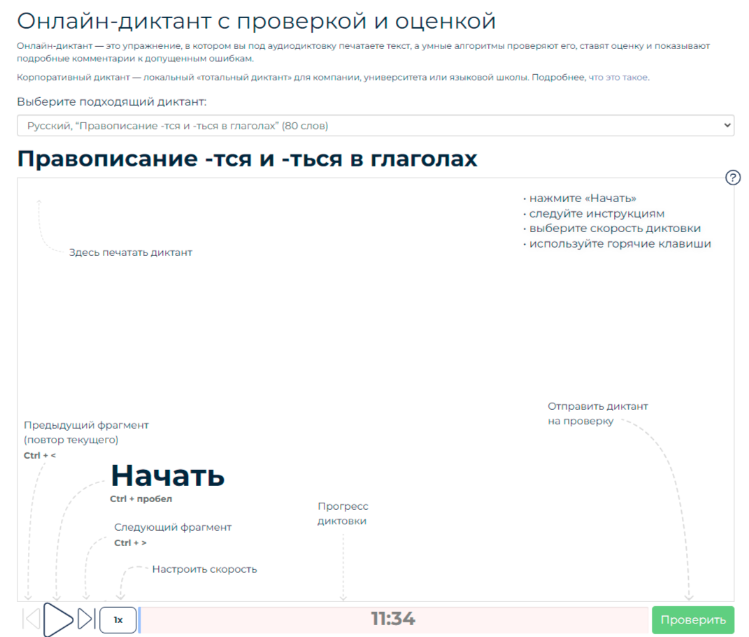 Онлайн-диктант с проверкой 