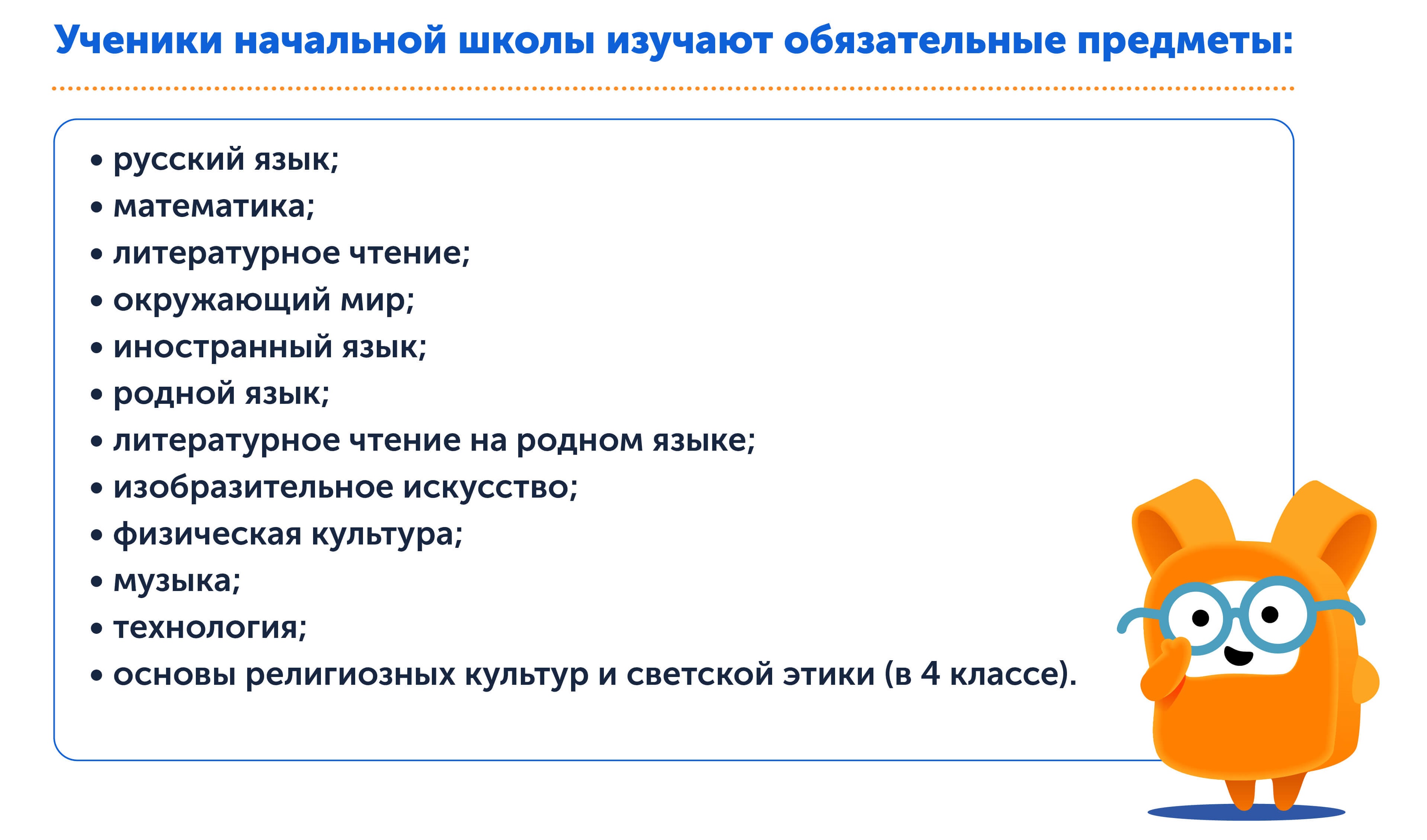 Структура школьной системы образования, обязательные предметы в начальной школе