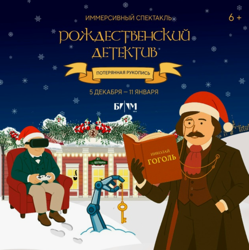 Куда сходить с ребёнком на зимних каникулах, спектакль-квест «Рождественский детектив. Потерянная рукопись» в Доме-музее Щепкина
