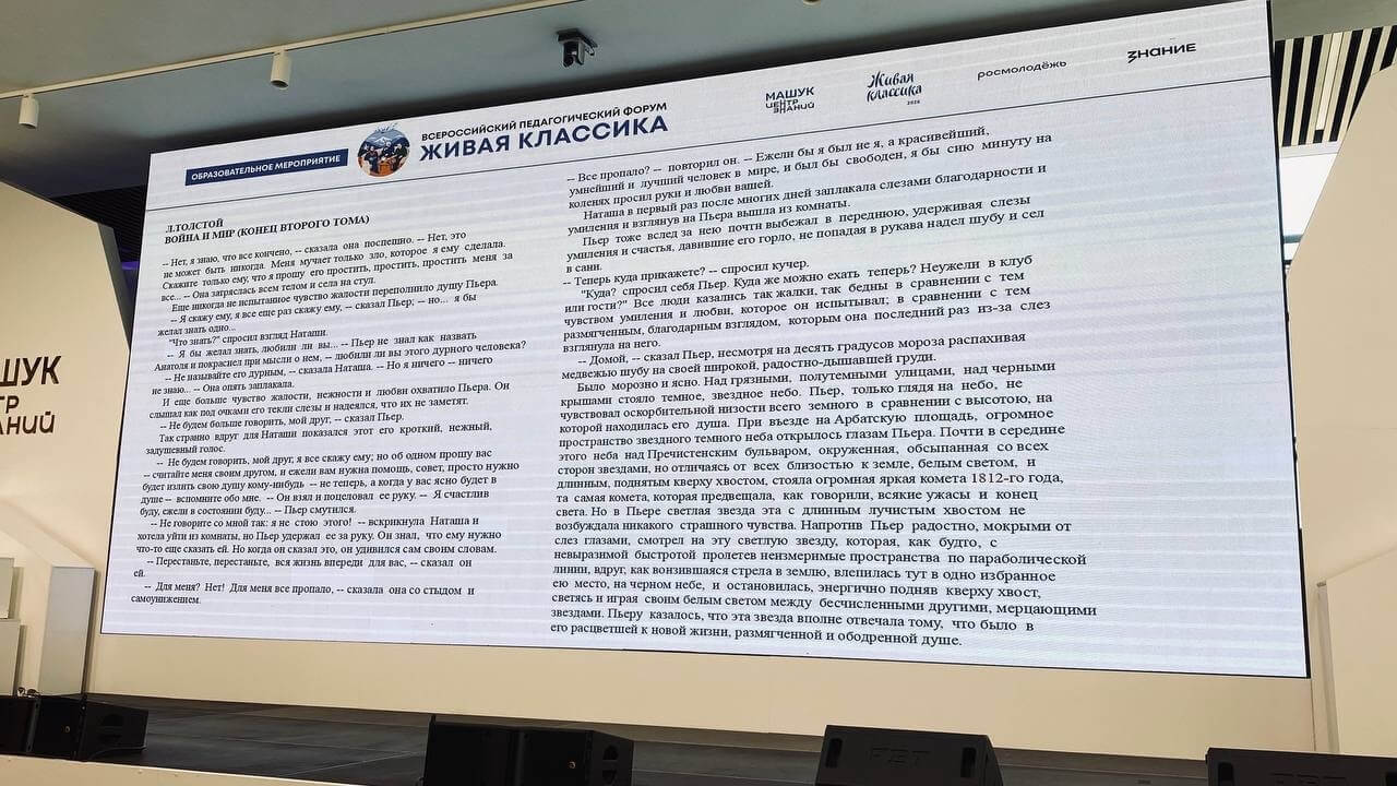 Тот самый «фрагмент о настоящей любви» Льва Толстого на педагогическом форуме «Живая классика»