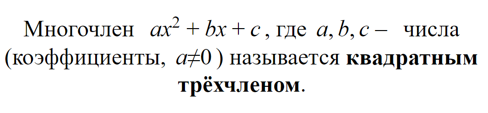 Квадратный трёхчлен