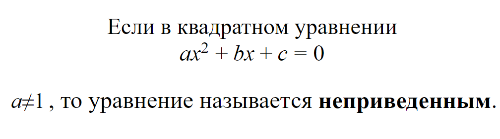 Неприведённое квадратное уравнение