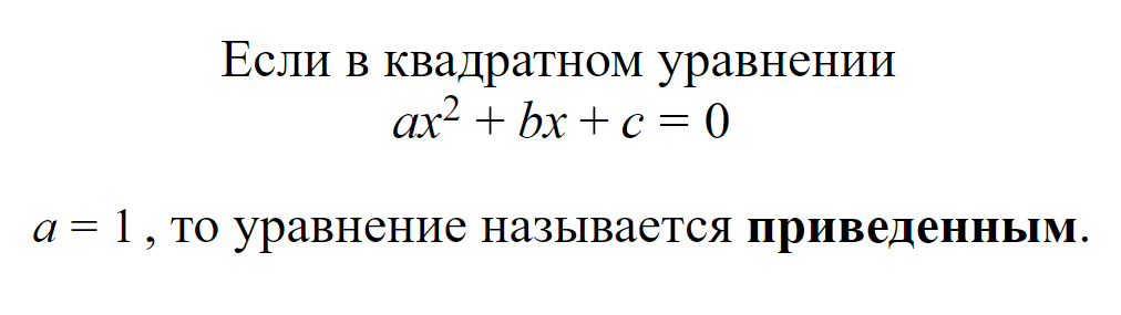 Приведённое квадратное уравнение
