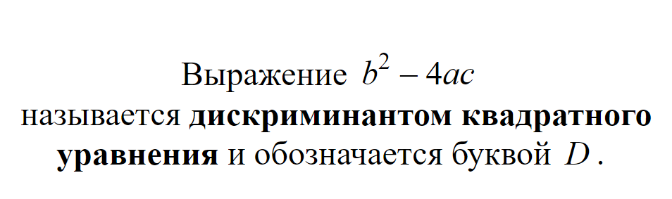 Дискриминант квадратного уравнения