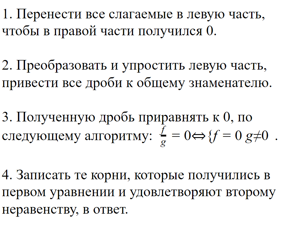 Алгоритм решения рациональных уравнений