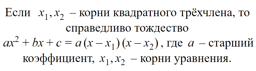 Теорема разложения на квадратный трёхчлен