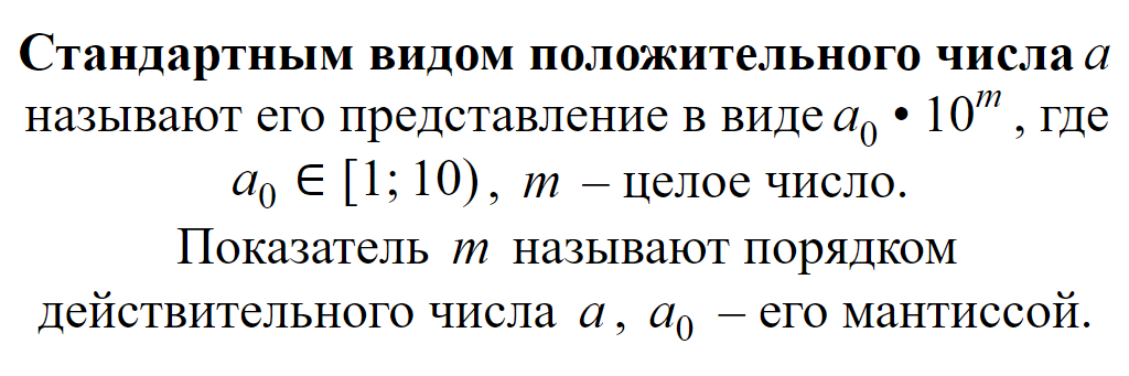 Стандартный вид положительного числа