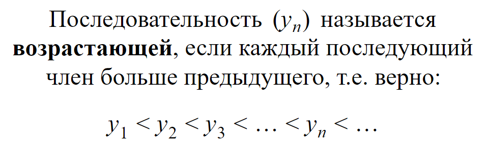Возрастающая последовательность