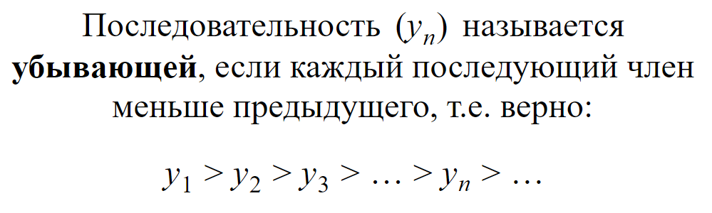 Убывающая последовательность
