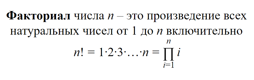 Факториал