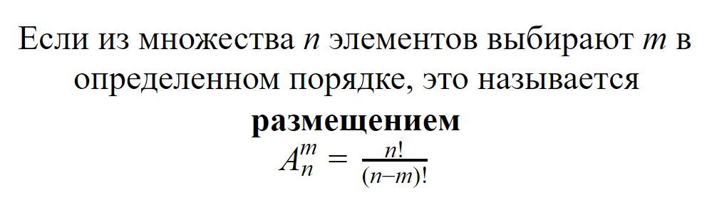 Число размещений