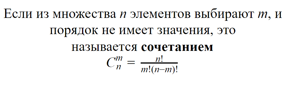 Число сочетаний