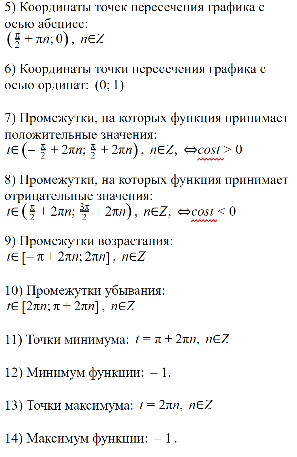 Свойства функции 
y = cos t