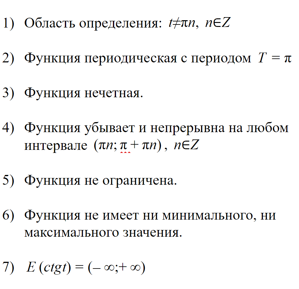 Свойства функции y = ctg t