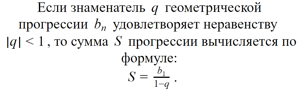 Сумма бесконечно убывающей геометрической прогрессии