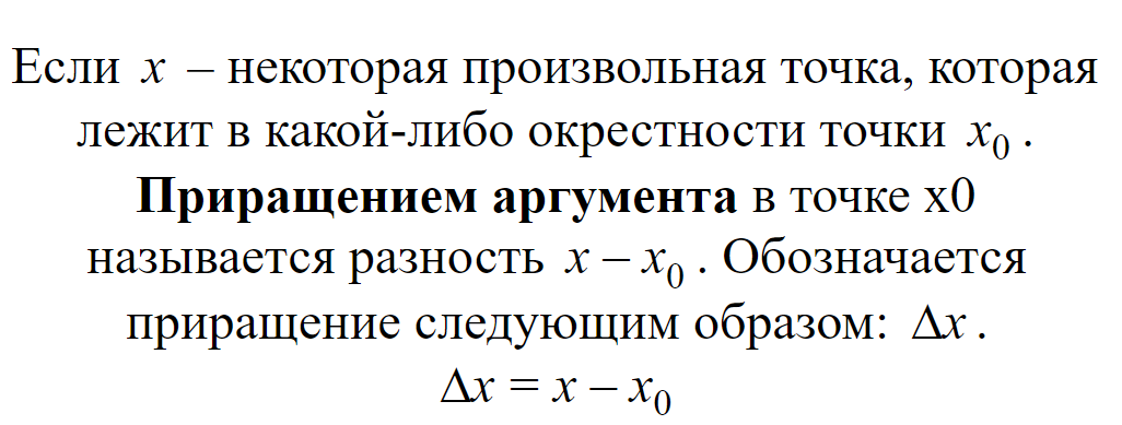 Приращение аргумента