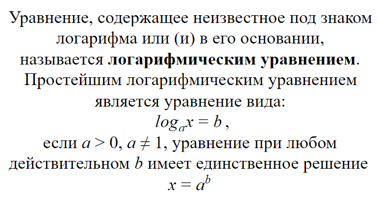 Логарифмическое уравнение