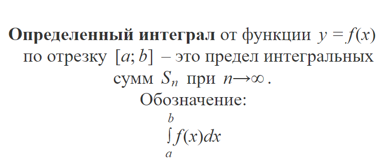 Определённый интеграл