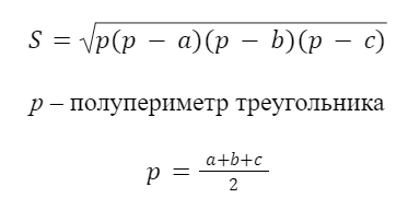 Формула Герона