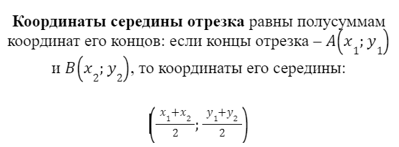 Координаты середины отрезка