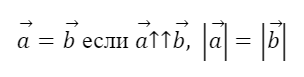 Равные векторы