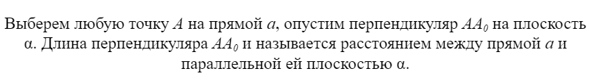 Расстояние между прямой и плоскостью