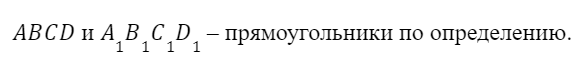 Свойства прямоугольного параллелепипеда