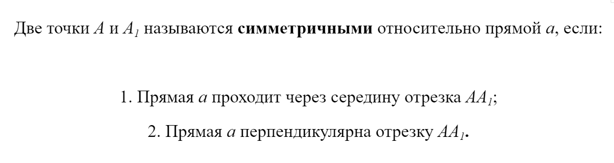 Симметричные точки относительно прямой