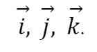 Координатный вектор (базис)