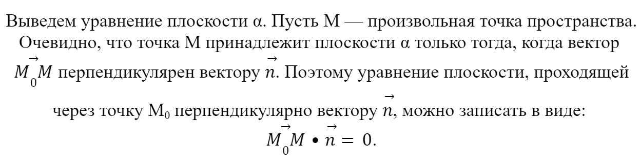 Уравнение плоскости через точку и вектор