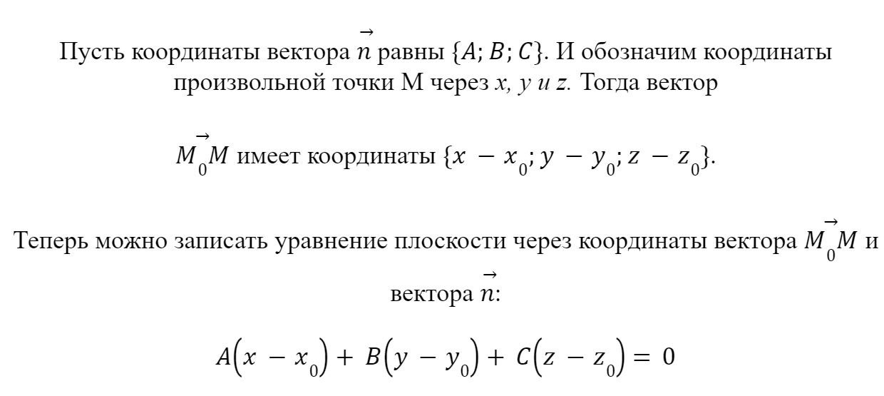 Формула уравнения плоскости, проходящей через точку перпендикулярно вектору