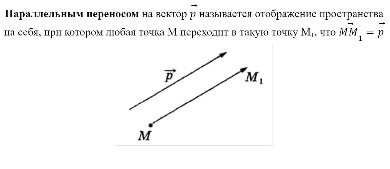 Параллельный перенос